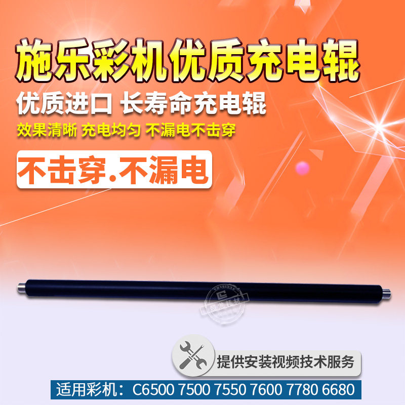 适用施乐560 7500 7600 550 7550 6550 5580 570 7780 6680充电辊