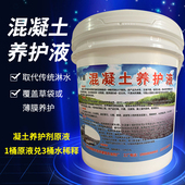 14公斤 水泥砂浆保养剂混凝土养生剂 混凝土养护液 建筑用养护剂