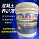 14公斤 水泥砂浆保养剂混凝土养生剂 混凝土养护液 建筑用养护剂