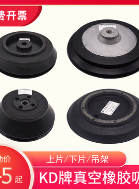 KD橡胶吸盘 玻璃上片台下片机吊架加工中心真空吸盘 双层铝芯螺纹