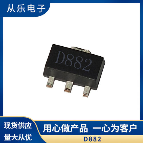 厂家直销 贴片三极管D882 晶体三极管2SD882 SOT-89 现货供应
