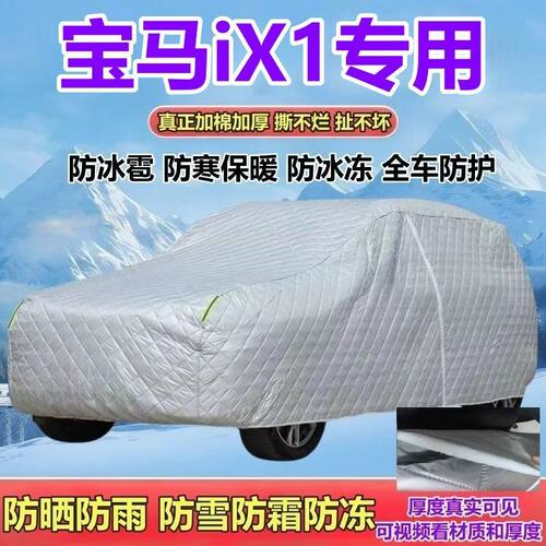宝马iX1纯电车25L30L专用车衣加厚SUV防晒防雨防雪霜防冰雹全罩