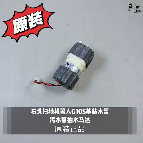 适配石头扫地机器人G10S基站水泵污水泵抽水马达