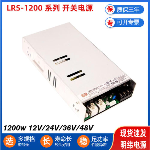 LRS-1200-12/24/36/48台湾明纬1200W 92A经济型单组输出封闭型