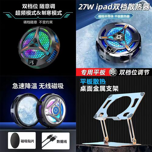 X42GT29CX05平板散热器SL06X77半导体磁吸散热器Z27平板支架