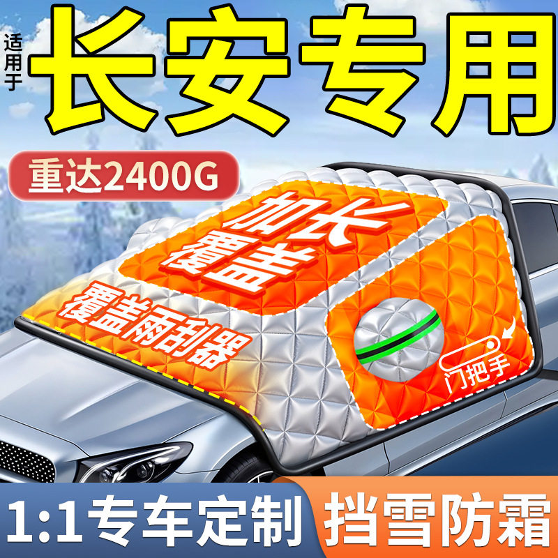 长安汽车前挡风玻璃半罩遮雪挡