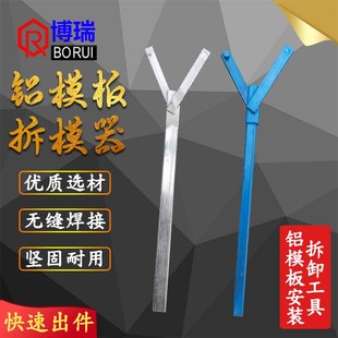 铝模板专用安装 Y形拆模器 拆卸工具 墙板开模器 建筑铝模板拆模器