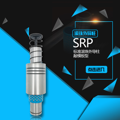 五金模具配件压入式SRP滚珠外导柱 模架钢球导柱组件精密导套定制