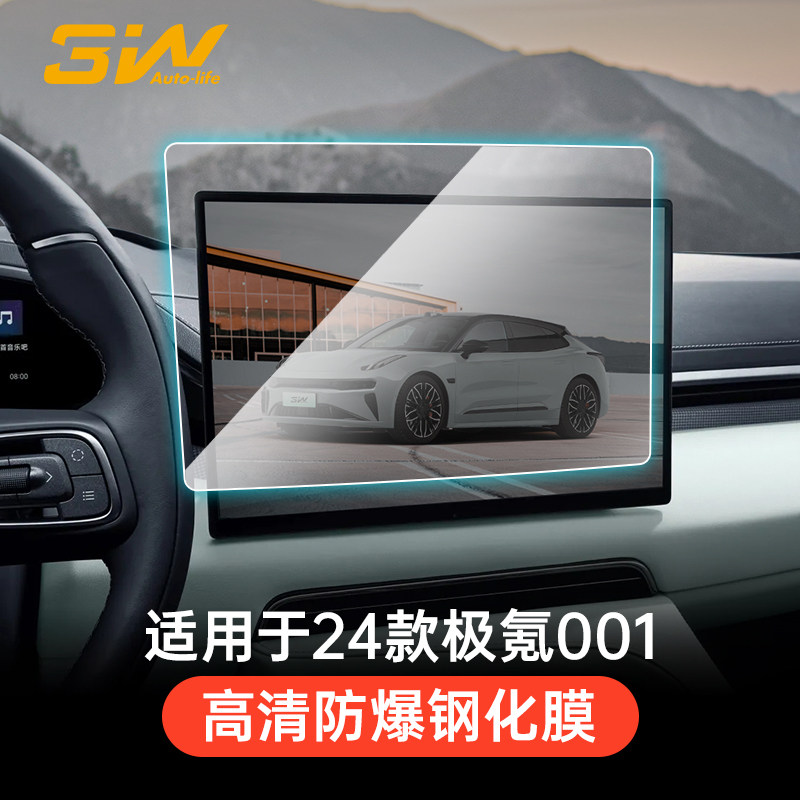 3W适用于新款极氪001屏幕钢化膜中控导航仪表后排空调高清保护膜,汽车用品/电子/清洗/改装,导航贴膜,淘宝优惠券,粉丝福利购,淘宝优惠卷