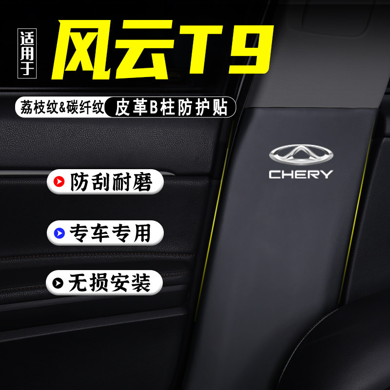 适用奇瑞风云T9汽车B柱防踢垫防护贴安全带防刮改装饰用品防撞条,汽车用品/电子/清洗/改装,车用防踢垫/防磨垫,淘宝优惠券,粉丝福利购,淘宝优惠卷