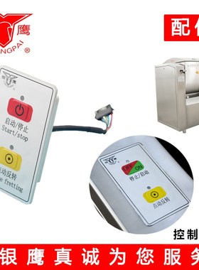 银鹰HWH25和面机开关按钮HWJ50启动停止控制面板点动反转控制开关