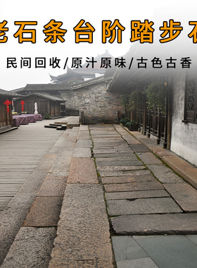 老石条旧石板台阶踏步石条花园庭院铺路石板盆景石头架子仿古石板