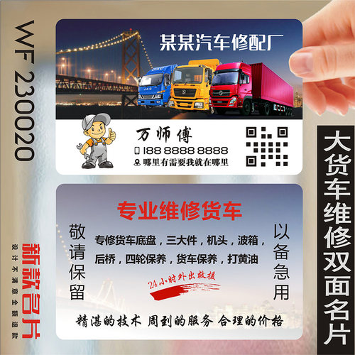 大货车维修名片 汽修汽车维修保养轮胎改装PVC塑料防水名片制作订