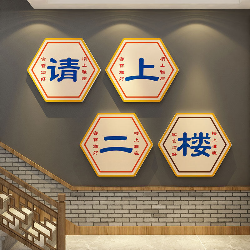 请上二楼梯扶手指示牌饭店墙面装饰餐饮壁画火锅烧烤创意贴工业风