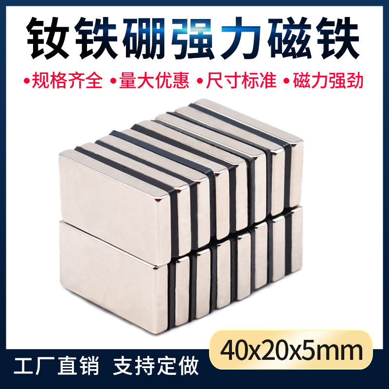 钕铁硼强力磁铁强磁F40X20X5mm长方形磁铁磁片吸铁片方形吸铁石