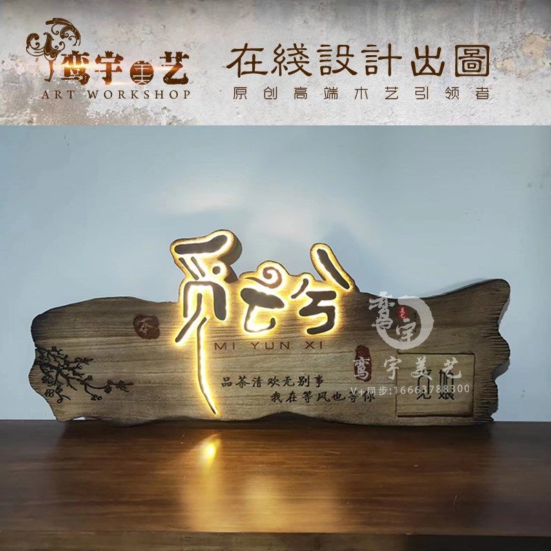 创意松木发光牌匾实木刻字仿古招牌定制复古缅甸木雕发光字设计,家居饰品,木雕,淘宝优惠券,粉丝福利购,淘宝优惠卷