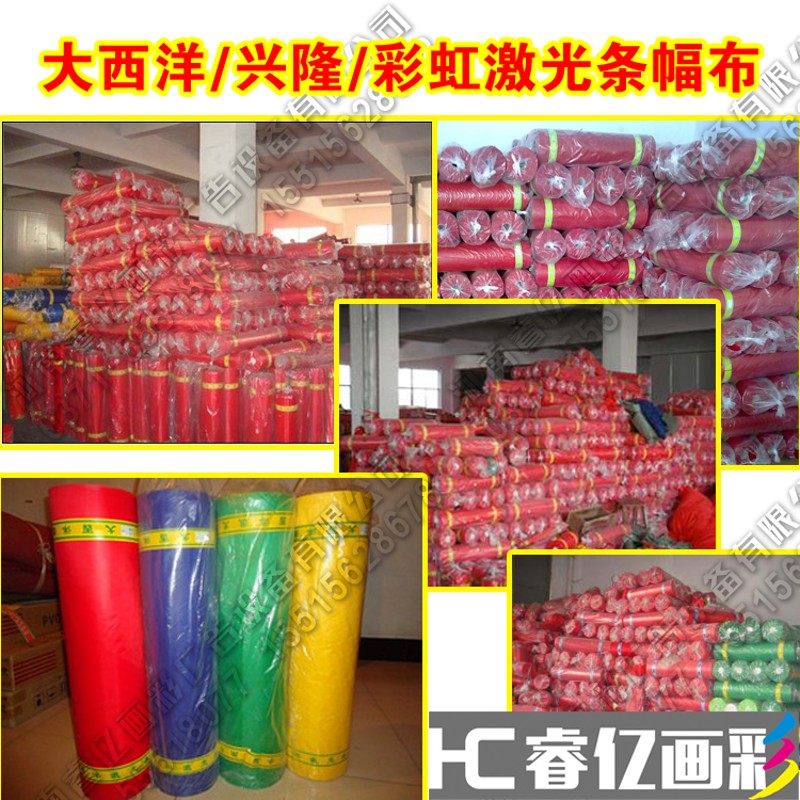 横幅布 条幅布 色带布 大西洋兴隆条幅布 激光条幅布 玉樵夫布图片