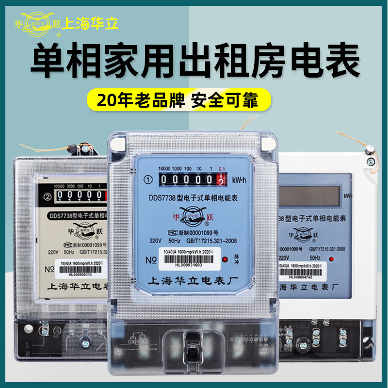 上海华立智能家用电能表单相电表计量插座出租房屋电度表精度220V