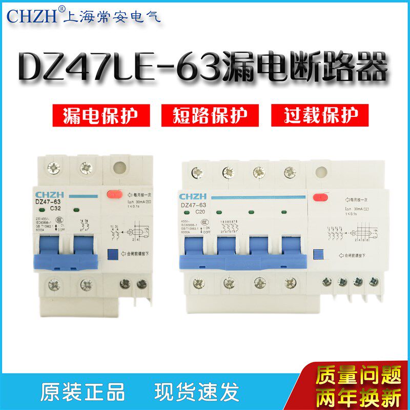上海常安电气DZ47LE小型漏电断路器保护开关家用空开关漏保断路器