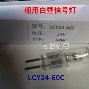 60C LCY24 卤钨灯泡24V60W 莫尔斯信号灯 CXD8白昼信号灯船用