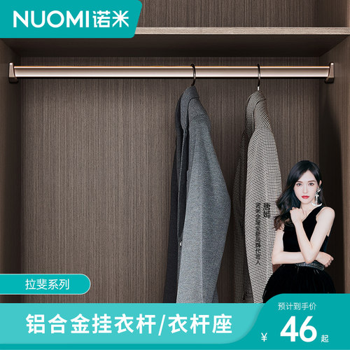 NUOMI/诺米 衣柜挂衣杆衣橱横杆橱柜挂杆柜子衣杆托加厚晾衣杆