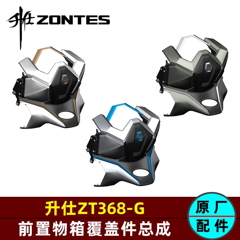 升仕368G前置物箱外盖包围油箱锁左右装饰罩内衬板挂钩支架充电座