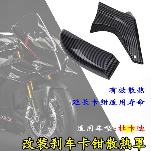 适用杜卡迪V4/V2改装刹车导流罩 Diavel 1260 s/v4s卡钳散热器