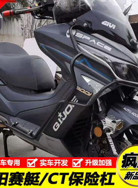 适用光阳赛艇300/250 S400 CT250/300前护杠防摔保险杠尾箱架改装