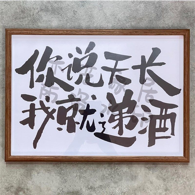 你说天长我就递酒创意文字相框摆台开业装饰画壁画挂件桌面摆件