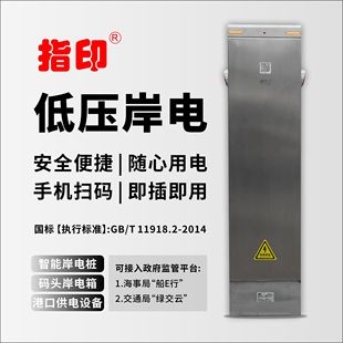 指印低压岸 电智能岸电桩 码头岸电箱 港口供电设备 游艇供电设备