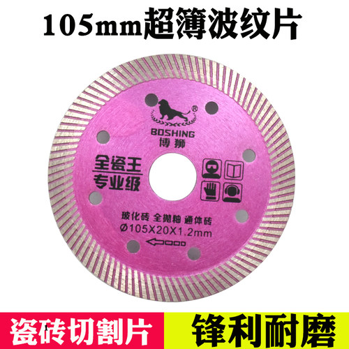 博狮105波纹片超薄瓷砖切割片锋利云石片锯片金刚石 全瓷切片刀片