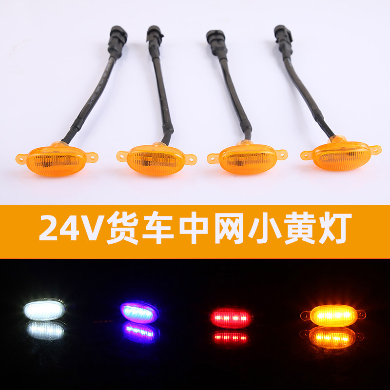 24v大货车中网小黄灯卡车前脸改装中网格栅led小黄灯日间行灯通用