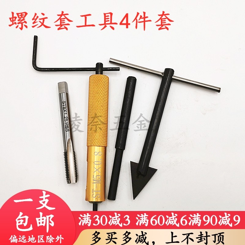 钢丝螺套/螺纹套整套安装工具包含:丝锥/安装板手/冲断器/卸套器