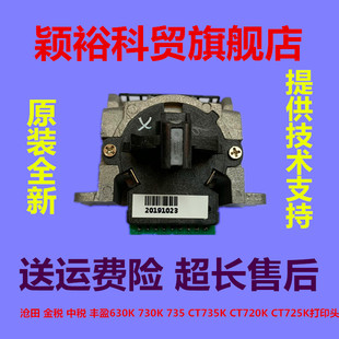 沧田 中税 金税 日新 丰盈 610K 标拓 635K 735K打印头 725K 615K
