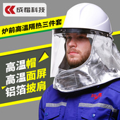 炉前工防护面罩面具铝箔隔热阻燃披肩耐高温隔热冶炼冶金炼钢防火
