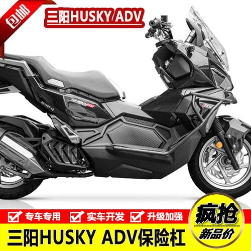 适用于三阳HUSKY哈士奇adv150保险杠不锈钢护杠铝合金脚踏板改装