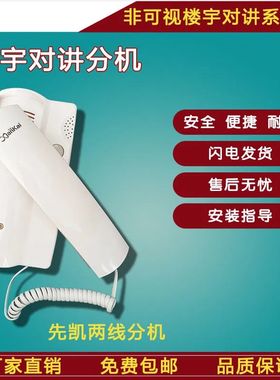 先凯原厂2线非可视楼宇对讲分机通用XK960两线E02F-6开锁电话门铃