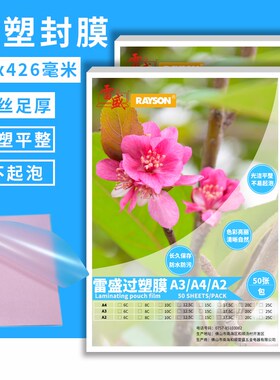 雷盛A2过塑膜塑封膜10丝10C/100mic相片膜护卡膜过胶膜热封膜50张