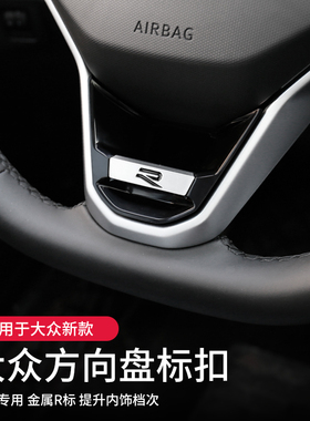 适用大众帕萨特新迈腾b8速腾朗逸宝来改装方向盘装饰Rline扣件r标