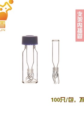 250ul 锥形玻璃内插管 尖底 内衬管 带支架 液相小瓶 100个/盒
