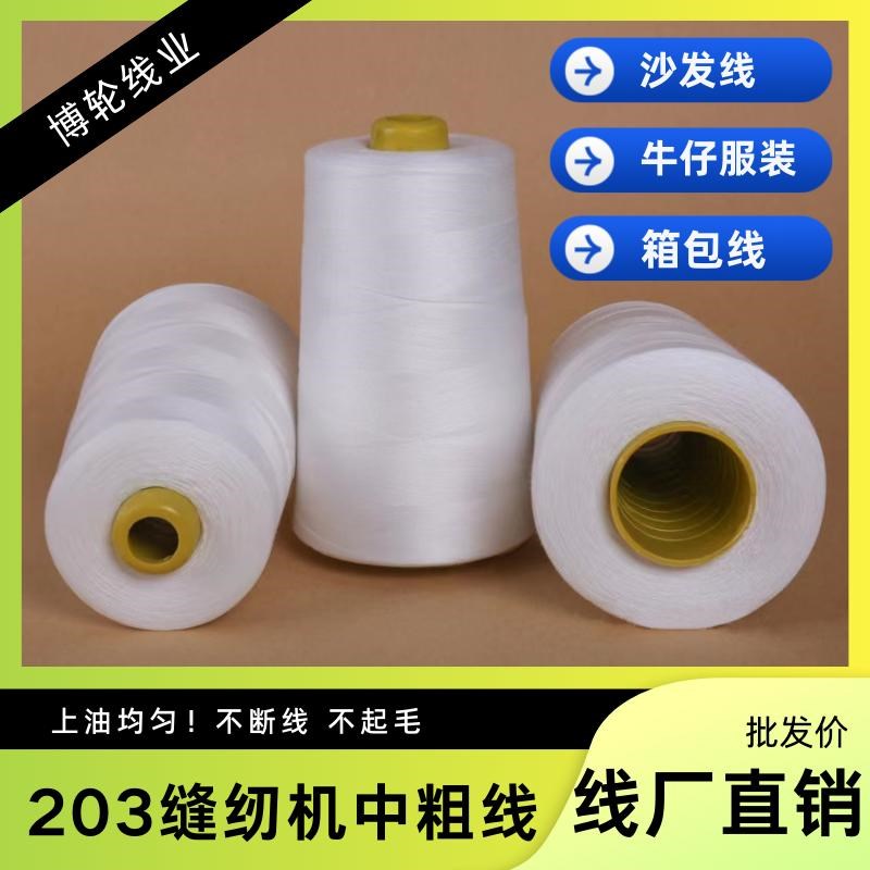 203/204高速缝纫机线工业平车特大卷黑白色 沙发线 牛仔线 箱包线