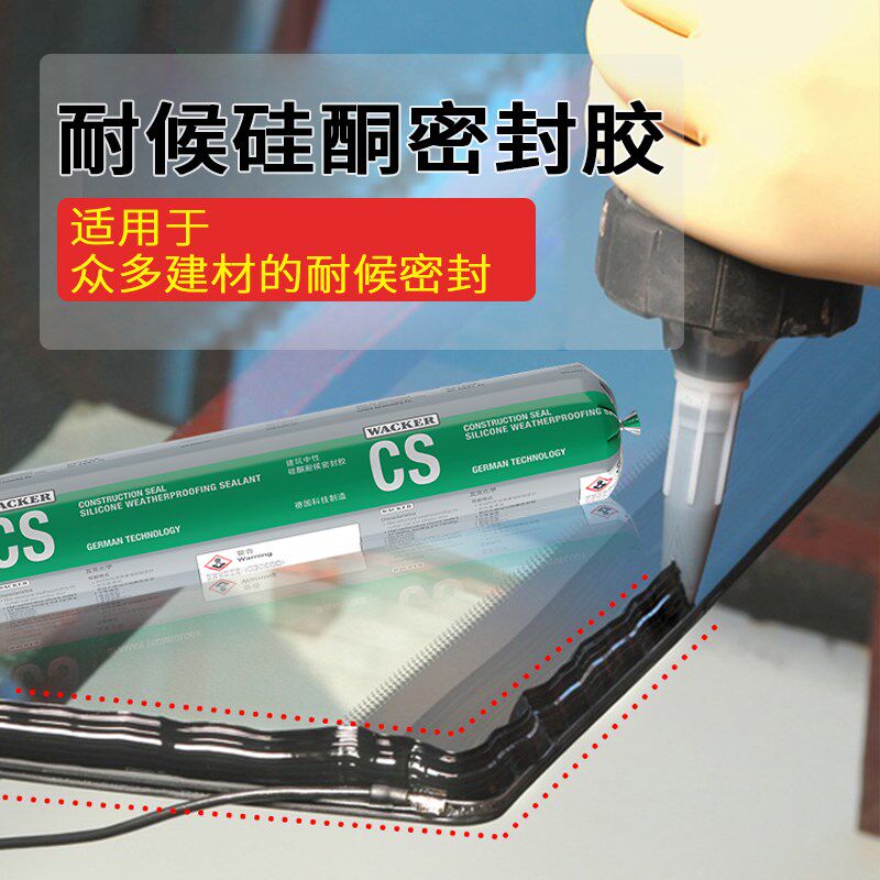 瓦克CS建筑中性硅酮密封胶耐候胶黑色建筑幕墙玻璃门窗防水胶安装