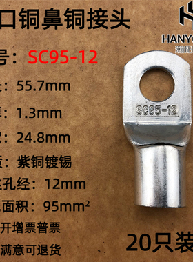 20只装 SC95-12 窥口铜接线端子/铜鼻子/铜线鼻/铜端子95平方