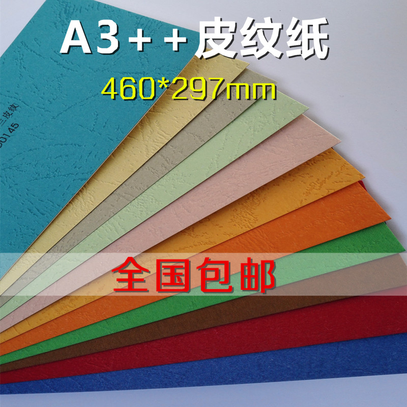 230克A3+凹凸虎皮纹纸 装订封皮纸 标书封面纸  彩色卡纸打印纸