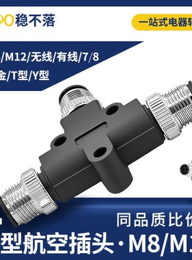 M12连接器Y型T型三通转接头一分二插头公转母插头防水航空插头m8
