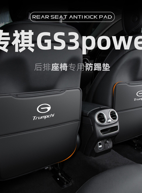 广汽传祺GS3power汽车座椅防踢垫后排车内装饰改装后座防护垫用品