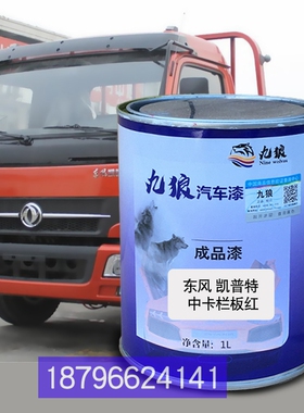 东油漆风中卡栏板红K8蓝珍珠凯普特K7栅式白补漆改色N280厢式白色
