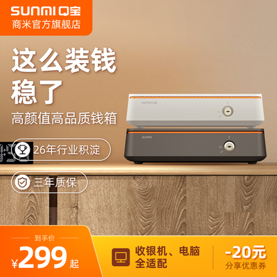 SUNMI商米Q宝钱箱通用抽屉式收银箱钱匣超市分格收银台收钱放现金
