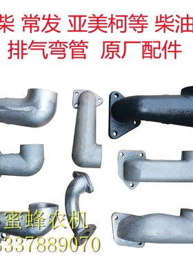 常柴常发亚美柯ZS1100/1115L28HS400CF22/28/28/36排气弯头弯管