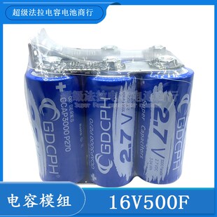 整流器 提升动力 GDCPH法拉电容组 16V500F大电流2.7V3000F容量大
